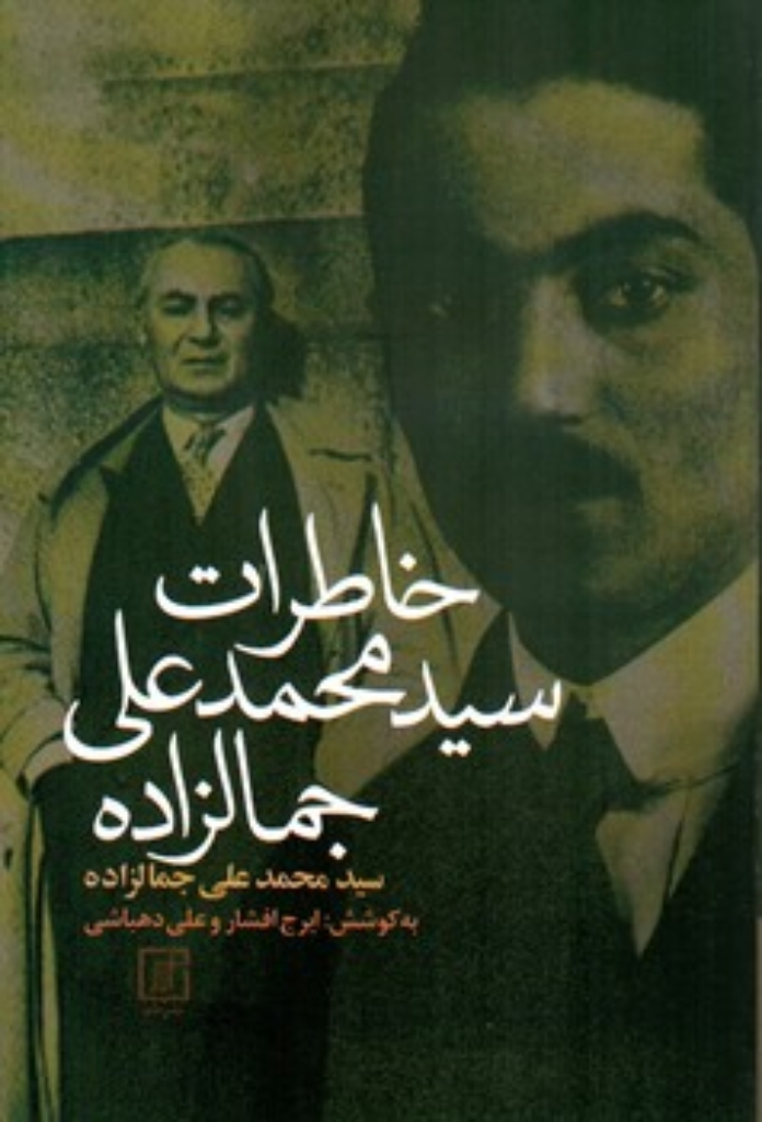 تصویر  خاطرات سید محمد علی جمالزاده (رقعی-شمیز)